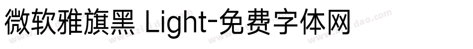 微软雅旗黑 Light字体转换